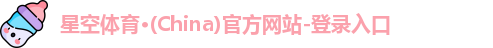 星空体育(中国)官方网站